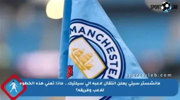 مانشستر سيتي يعلن انتقال لاعبه إلى سيلتيك.. ماذا تعني هذه الخطوة للاعب وفريقه؟